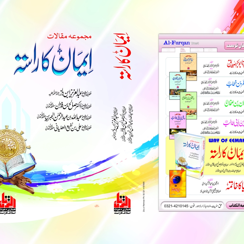 15 Eeman ka Rasta (p432)